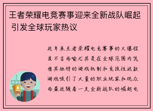 王者荣耀电竞赛事迎来全新战队崛起 引发全球玩家热议