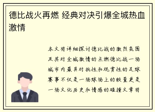 德比战火再燃 经典对决引爆全城热血激情