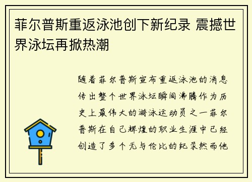 菲尔普斯重返泳池创下新纪录 震撼世界泳坛再掀热潮
