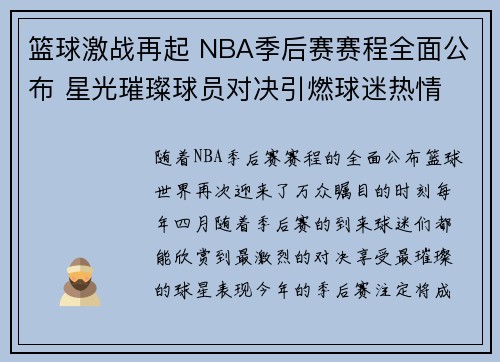 篮球激战再起 NBA季后赛赛程全面公布 星光璀璨球员对决引燃球迷热情