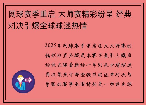 网球赛季重启 大师赛精彩纷呈 经典对决引爆全球球迷热情