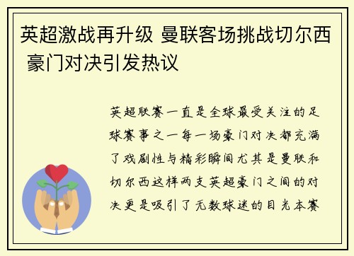 英超激战再升级 曼联客场挑战切尔西 豪门对决引发热议
