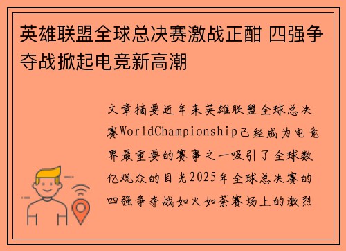 英雄联盟全球总决赛激战正酣 四强争夺战掀起电竞新高潮