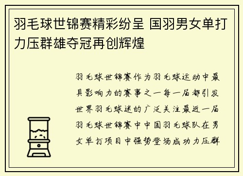 羽毛球世锦赛精彩纷呈 国羽男女单打力压群雄夺冠再创辉煌