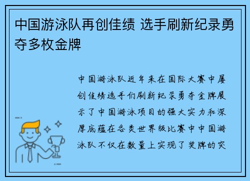中国游泳队再创佳绩 选手刷新纪录勇夺多枚金牌