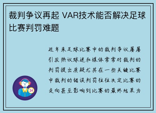 裁判争议再起 VAR技术能否解决足球比赛判罚难题