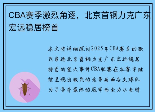 CBA赛季激烈角逐，北京首钢力克广东宏远稳居榜首