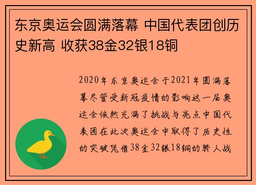 东京奥运会圆满落幕 中国代表团创历史新高 收获38金32银18铜