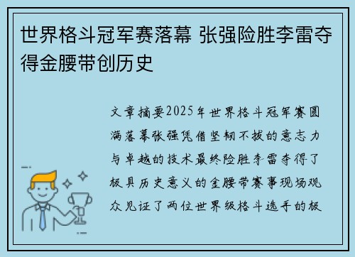世界格斗冠军赛落幕 张强险胜李雷夺得金腰带创历史
