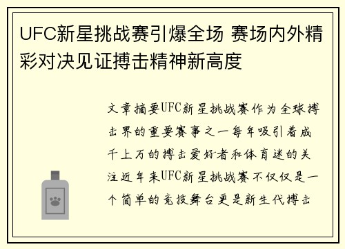 UFC新星挑战赛引爆全场 赛场内外精彩对决见证搏击精神新高度
