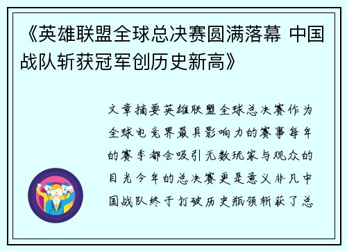 《英雄联盟全球总决赛圆满落幕 中国战队斩获冠军创历史新高》