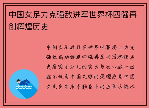 中国女足力克强敌进军世界杯四强再创辉煌历史