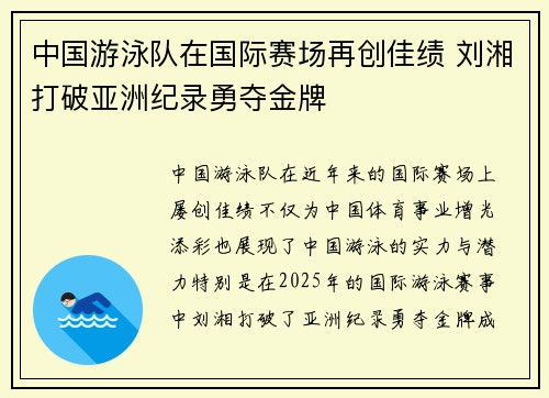 中国游泳队在国际赛场再创佳绩 刘湘打破亚洲纪录勇夺金牌