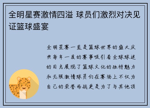 全明星赛激情四溢 球员们激烈对决见证篮球盛宴