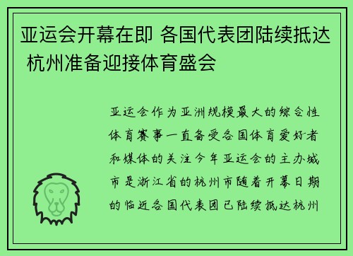 亚运会开幕在即 各国代表团陆续抵达 杭州准备迎接体育盛会