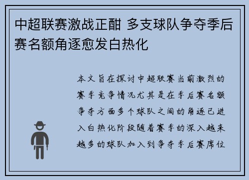 中超联赛激战正酣 多支球队争夺季后赛名额角逐愈发白热化