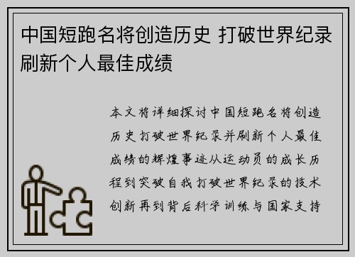 中国短跑名将创造历史 打破世界纪录刷新个人最佳成绩