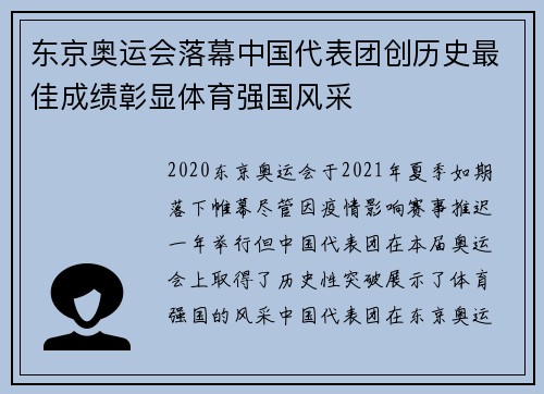 东京奥运会落幕中国代表团创历史最佳成绩彰显体育强国风采