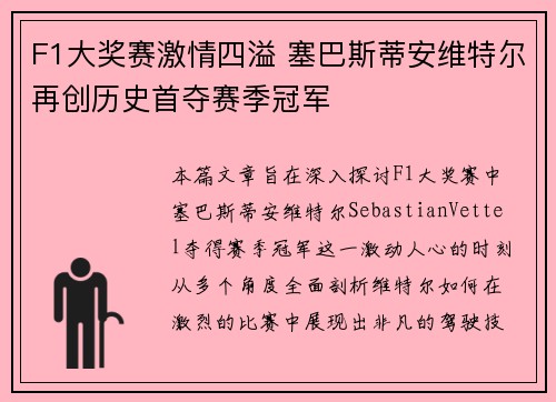 F1大奖赛激情四溢 塞巴斯蒂安维特尔再创历史首夺赛季冠军