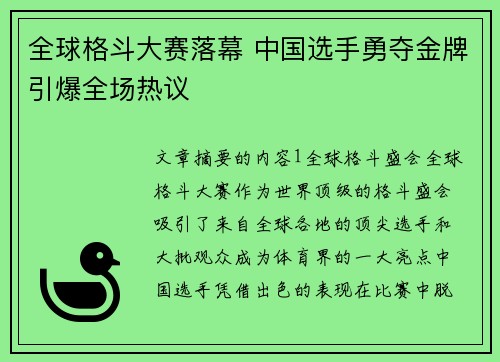 全球格斗大赛落幕 中国选手勇夺金牌引爆全场热议