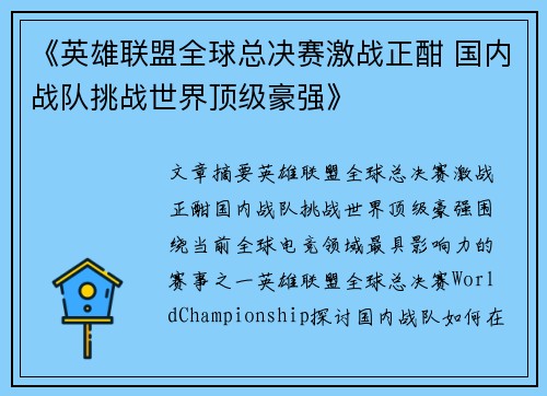 《英雄联盟全球总决赛激战正酣 国内战队挑战世界顶级豪强》