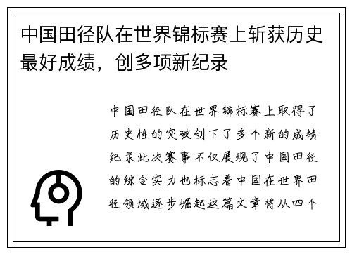 中国田径队在世界锦标赛上斩获历史最好成绩，创多项新纪录