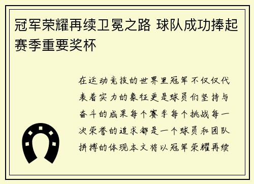 冠军荣耀再续卫冕之路 球队成功捧起赛季重要奖杯