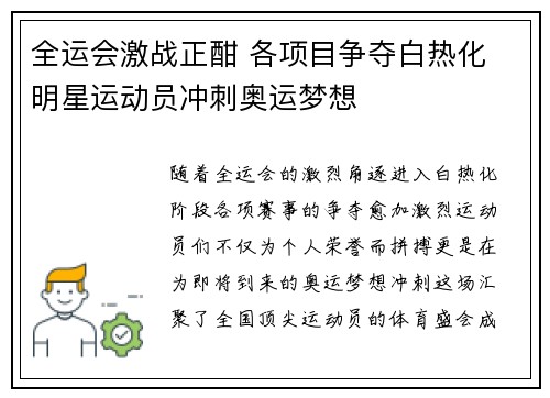 全运会激战正酣 各项目争夺白热化 明星运动员冲刺奥运梦想