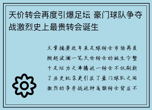 天价转会再度引爆足坛 豪门球队争夺战激烈史上最贵转会诞生