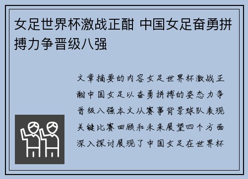 女足世界杯激战正酣 中国女足奋勇拼搏力争晋级八强