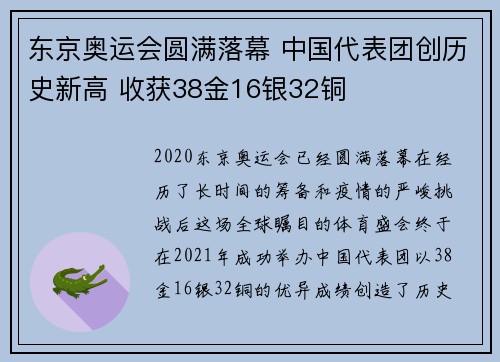 东京奥运会圆满落幕 中国代表团创历史新高 收获38金16银32铜