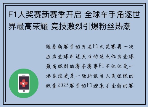 F1大奖赛新赛季开启 全球车手角逐世界最高荣耀 竞技激烈引爆粉丝热潮