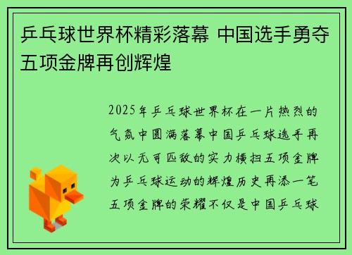 乒乓球世界杯精彩落幕 中国选手勇夺五项金牌再创辉煌