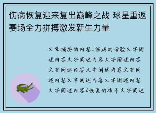 伤病恢复迎来复出巅峰之战 球星重返赛场全力拼搏激发新生力量