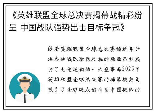 《英雄联盟全球总决赛揭幕战精彩纷呈 中国战队强势出击目标争冠》