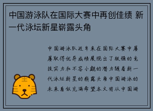中国游泳队在国际大赛中再创佳绩 新一代泳坛新星崭露头角