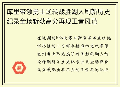 库里带领勇士逆转战胜湖人刷新历史纪录全场斩获高分再现王者风范