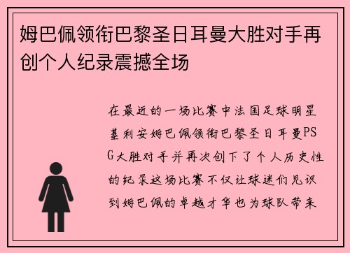 姆巴佩领衔巴黎圣日耳曼大胜对手再创个人纪录震撼全场