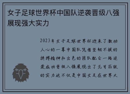 女子足球世界杯中国队逆袭晋级八强展现强大实力