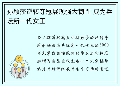 孙颖莎逆转夺冠展现强大韧性 成为乒坛新一代女王