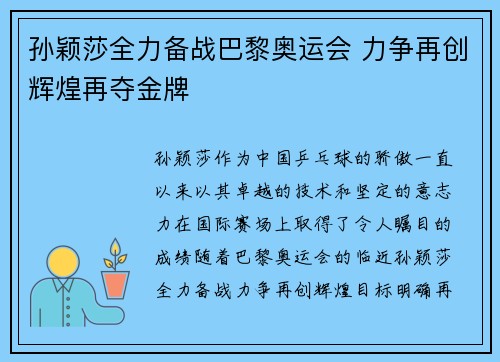 孙颖莎全力备战巴黎奥运会 力争再创辉煌再夺金牌
