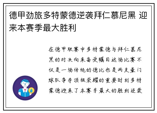 德甲劲旅多特蒙德逆袭拜仁慕尼黑 迎来本赛季最大胜利