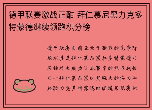 德甲联赛激战正酣 拜仁慕尼黑力克多特蒙德继续领跑积分榜