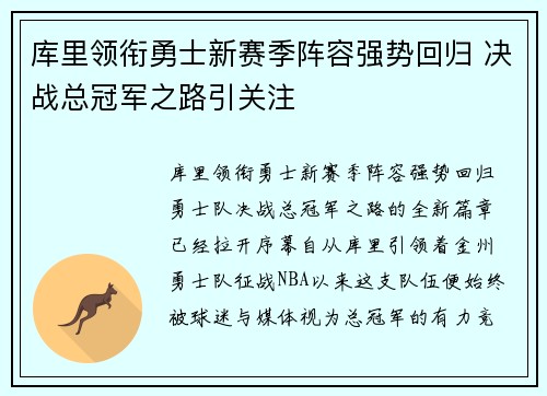 库里领衔勇士新赛季阵容强势回归 决战总冠军之路引关注