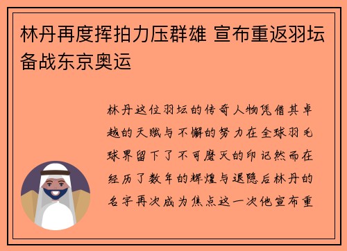 林丹再度挥拍力压群雄 宣布重返羽坛备战东京奥运