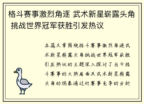 格斗赛事激烈角逐 武术新星崭露头角 挑战世界冠军获胜引发热议