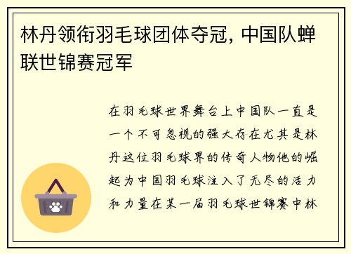 林丹领衔羽毛球团体夺冠, 中国队蝉联世锦赛冠军