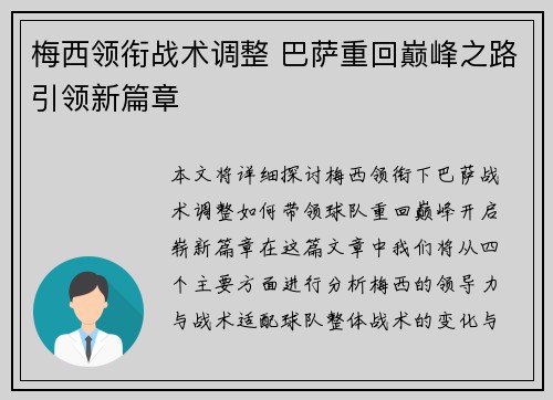 梅西领衔战术调整 巴萨重回巅峰之路引领新篇章