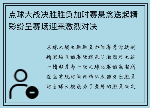 点球大战决胜胜负加时赛悬念迭起精彩纷呈赛场迎来激烈对决
