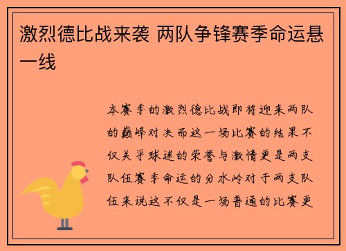 激烈德比战来袭 两队争锋赛季命运悬一线